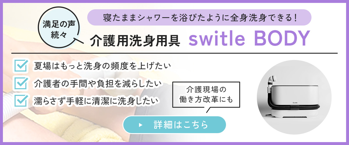 介護用洗身用具switle BODY（スイトルボディ）　詳細はこちら